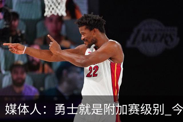 媒体人：勇士就是附加赛级别 今夏没操作能让他们冲西部前5