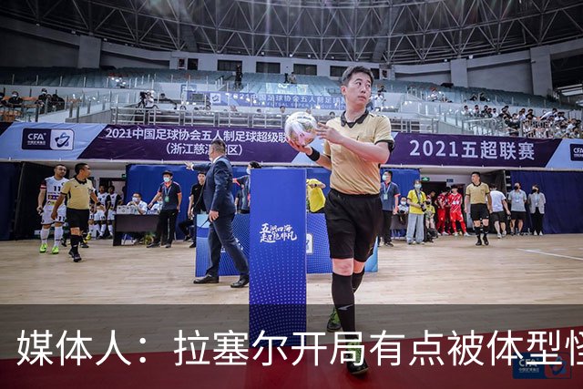 媒体人：拉塞尔开局有点被体型怪巴吉帽懵了 但CBA首秀很积极