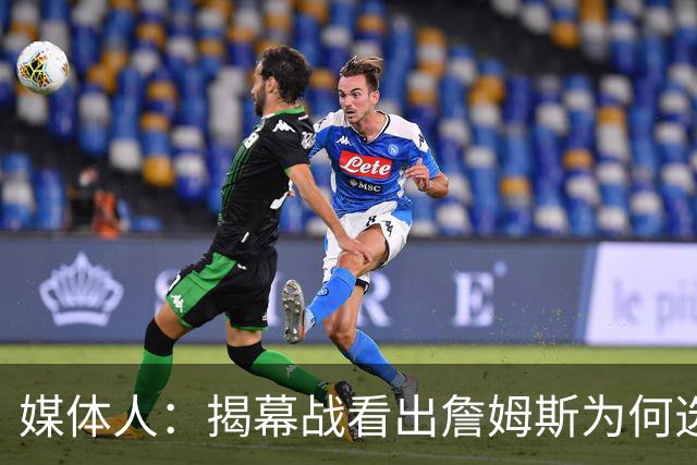 媒体人：揭幕战看出詹姆斯为何选76人，即战力比骑士强多了