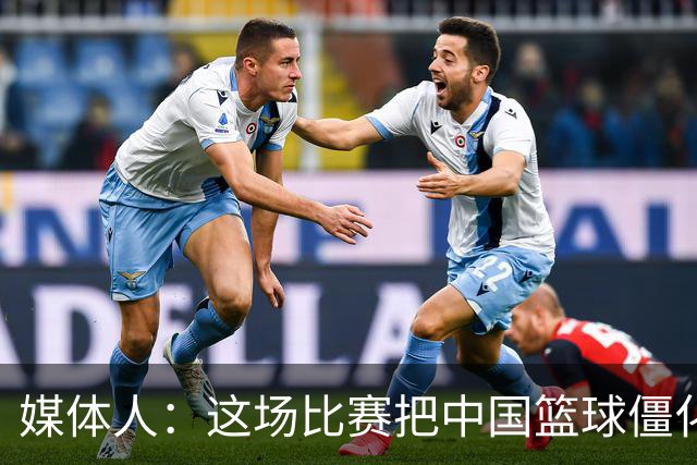 媒体人：这场比赛把中国篮球僵化体现得淋漓尽致 只输5分“厉害”