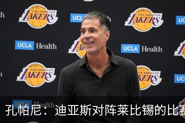 孔帕尼：迪亚斯对阵莱比锡的比赛后段身体不适，状态未达100%
