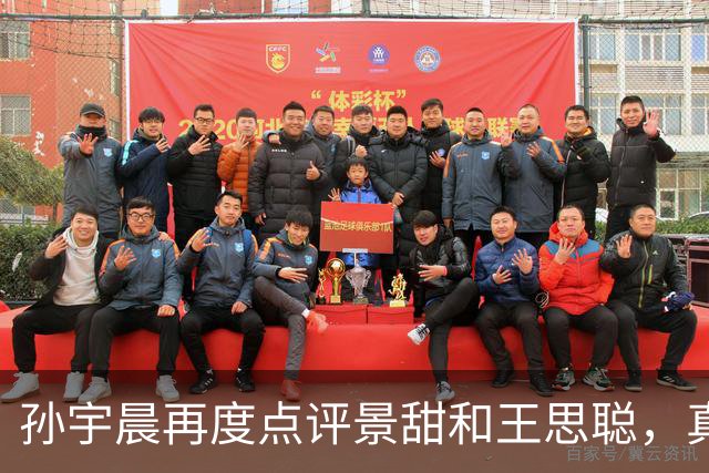 孙宇晨再度点评景甜和王思聪，真的让人挺无语的