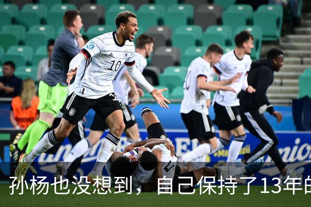 孙杨也没想到，自己保持了13年的记录，被18岁的张展硕打破了