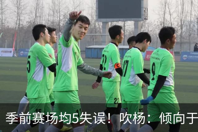 季前赛场均5失误！吹杨：倾向于让队友多参与传导 现在已有默契