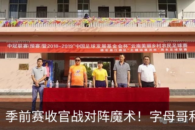 季前赛收官战对阵魔术！字母哥&阿德巴约不会出战