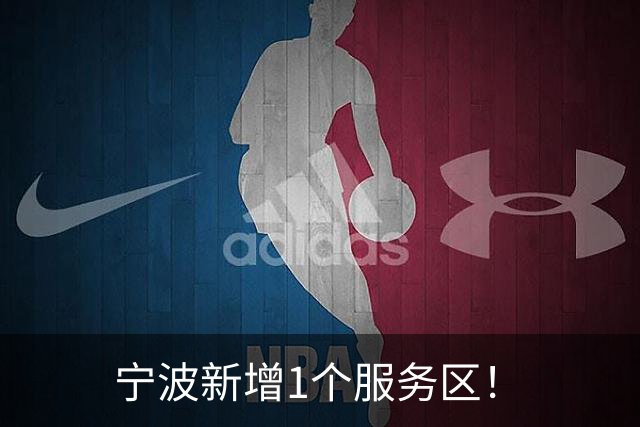 宁波新增1个服务区！