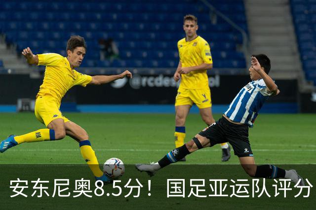 安东尼奥8.5分！国足亚运队评分：李昊10分 张玉宁第三！0人不及格