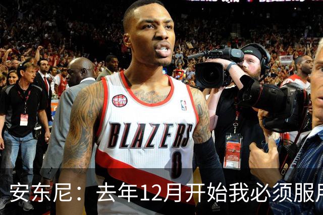 安东尼：去年12月开始我必须服用止痛药才能踢球，本赛季无需服药