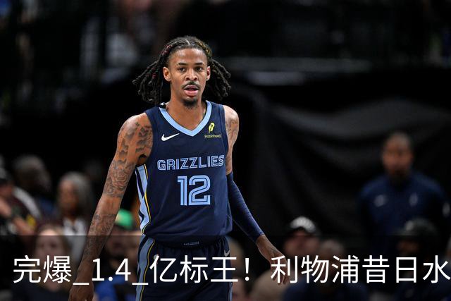 完爆 1.4 亿标王！利物浦昔日水货涅槃逆袭！伊劳拉挖到无价瑰宝