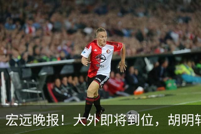 宏远晚报！大外即将到位，胡明轩喊话挑战上海，杜锋爱将闯下大祸！