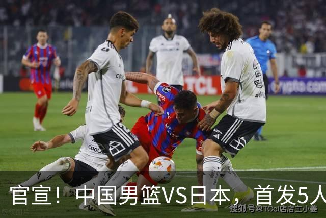 官宣！中国男篮VS日本，首发5人出炉！2大前锋李弘权、赵嘉义复出