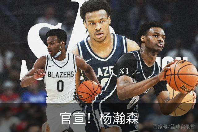 官宣！杨瀚森