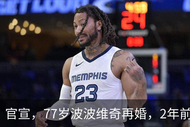 官宣，77岁波波维奇再婚，2年前中风，新娘是弟子前妻，合作17年
