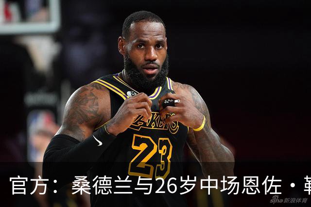 官方：桑德兰与26岁中场恩佐·勒费续约至2031年