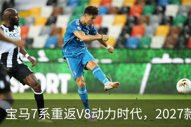 宝马7系重返V8动力时代，2027款M760 xDrive搭载4.4T V8发动机、570马力