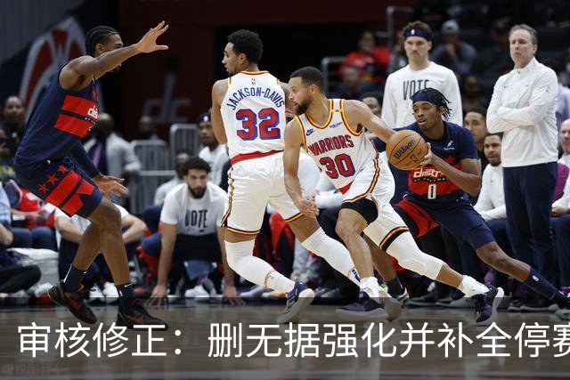 审核修正：删无据强化并补全停赛公告表述