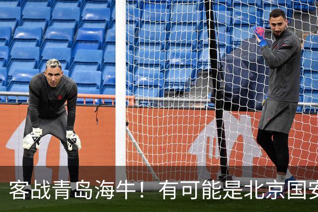 客战青岛海牛！有可能是北京国安本赛季阵容最完整一次 林良铭 斯帕 张玉宁都有出场可能