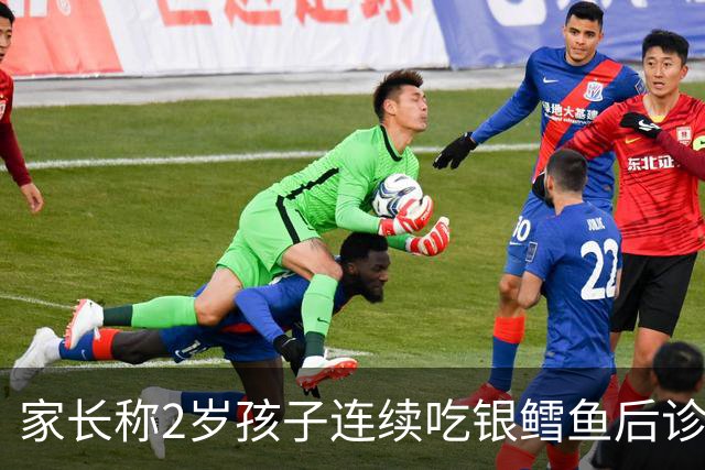 家长称2岁孩子连续吃银鳕鱼后诊出“汞中毒”，供货商回复其汞含量符合国家标准 食品专家：缺乏风险提示