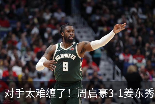 对手太难缠了！周启豪3-1姜东秀，中国男乒1-0领先韩国！