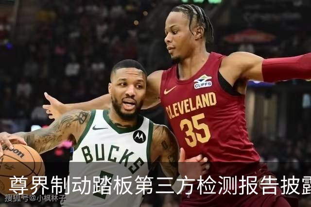 尊界制动踏板第三方检测报告披露！江淮汽车股价大涨