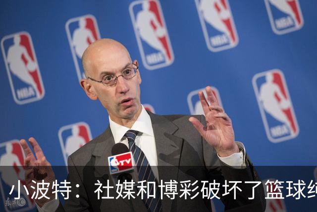 小波特：社媒和博彩破坏了篮球纯粹性 我们得分多或少都会挨骂