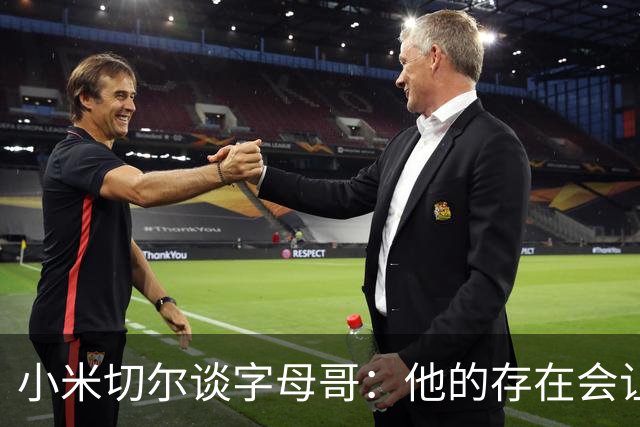 小米切尔谈字母哥：他的存在会让我们的打法必须改变