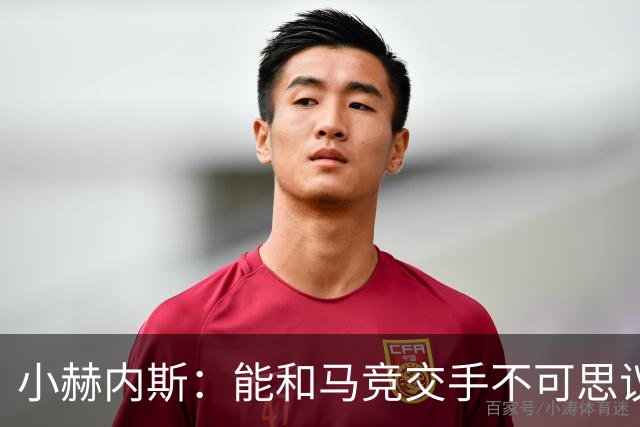 小赫内斯：能和马竞交手不可思议，这是最高级别的较量
