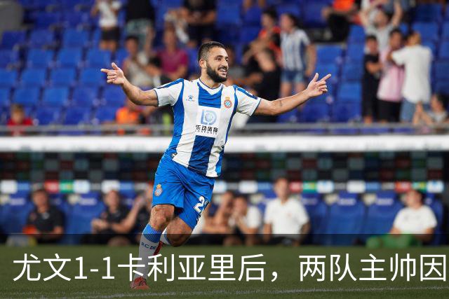 尤文1-1卡利亚里后，两队主帅因发生冲突双双染红