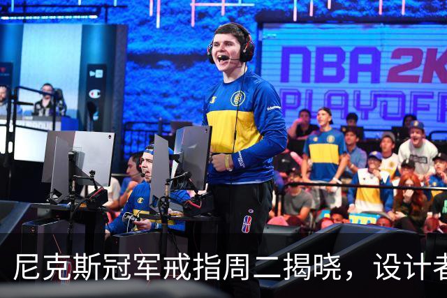 尼克斯冠军戒指周二揭晓，设计者仍是谜