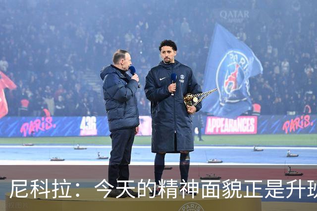 尼科拉：今天的精神面貌正是升班马想要留在这个级别必须具备