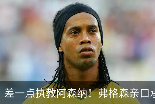 差一点执教阿森纳！弗格森亲口承认：合同已拟好，但我选了曼联