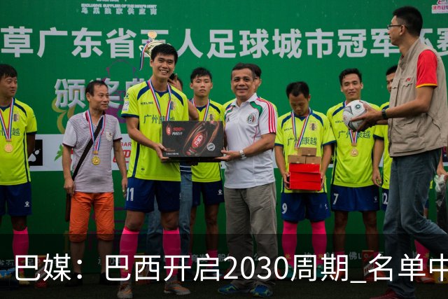 巴媒：巴西开启2030周期 名单中24人有国青履历 安帅着眼新老交替