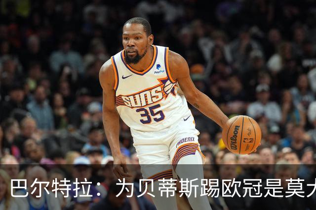 巴尔特拉：为贝蒂斯踢欧冠是莫大荣幸 佩莱格里尼是最佳教练之一