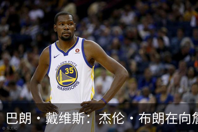巴朗·戴维斯：杰伦·布朗在向詹姆斯和恩比德宣告他已准备好