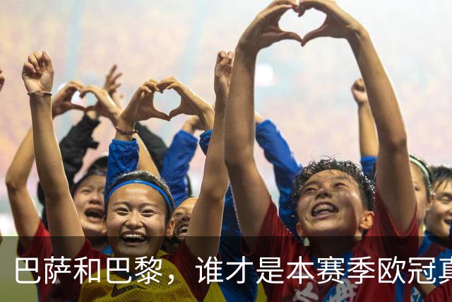 巴萨和巴黎，谁才是本赛季欧冠真正的头号热门？