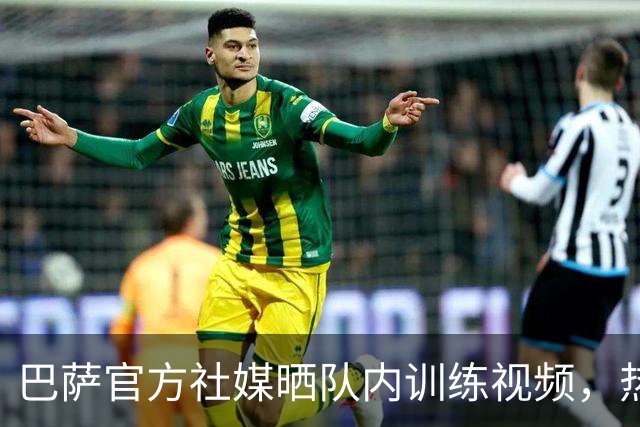 巴萨官方社媒晒队内训练视频，热苏斯状态正佳不断进球