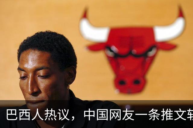 巴西人热议，中国网友一条推文斩获千万流量，助卢拉赢下大选