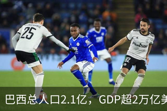 巴西总人口2.1亿，GDP超2万亿美元，广东1.28亿人是多少？