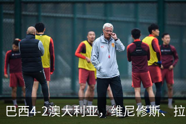 巴西4-2澳大利亚，维尼修斯、拉菲尼亚点射，吉马良斯破门