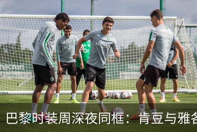 巴黎时装周深夜同框：肯豆与雅各布牵手搂腰，恋情再添实锤