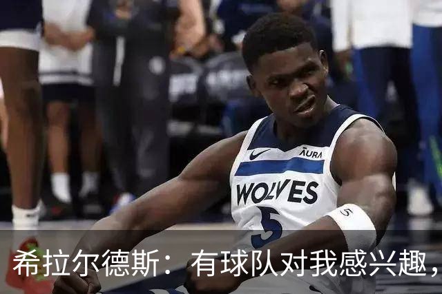 希拉尔德斯：有球队对我感兴趣，但我想留在塞尔塔