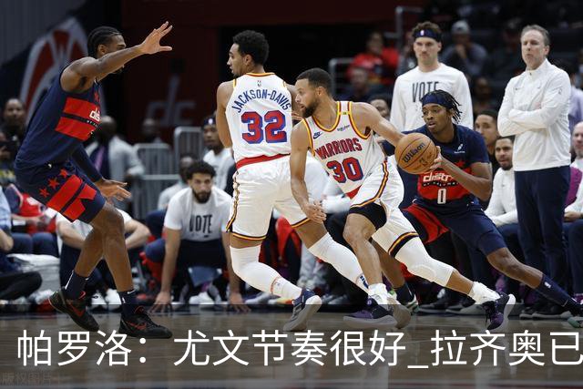 帕罗洛：尤文节奏很好 拉齐奥已经很难进欧冠了