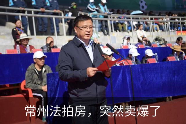 常州法拍房，突然卖爆了