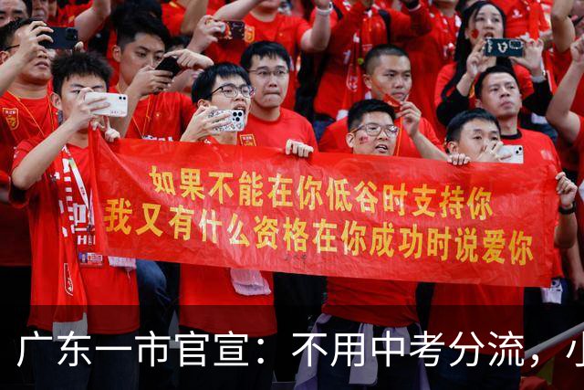 广东一市官宣：不用中考分流，小初高一路读上去，明年试点！专家解读