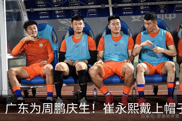 广东为周鹏庆生！崔永熙戴上帽子，胡明轩起哄，周鹏挥手致谢球迷