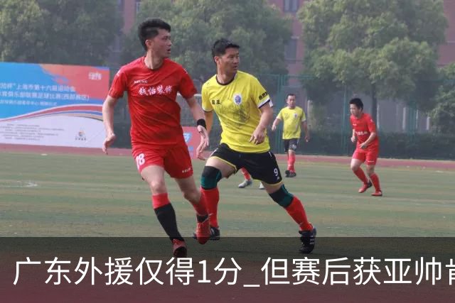 广东外援仅得1分 但赛后获亚帅肯定 因他两方面贡献大 胡明轩也佩服
