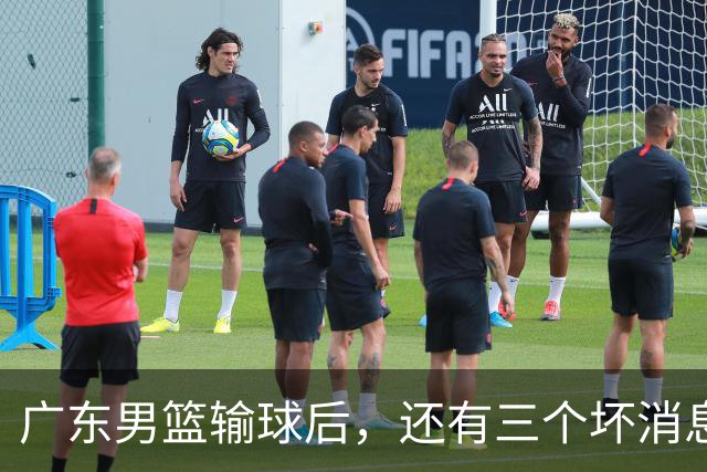 广东男篮输球后，还有三个坏消息，能完成季后赛四强目标吗？
