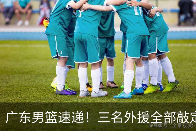广东男篮速递！三名外援全部敲定，弗格顶替萨姆纳为救火外援，大外援敲定2020年NBA首轮秀