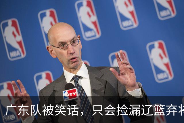 广东队被笑话，只会捡漏辽篮弃将，球迷建议郭艾伦也加入宏远
