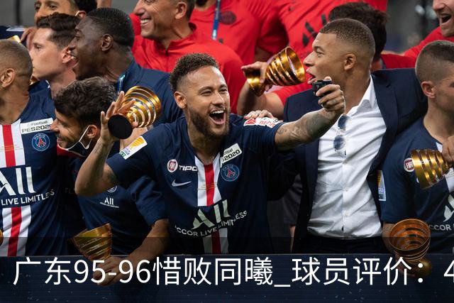 广东95-96惜败同曦 球员评价：4人良好，3人及格，3人低迷